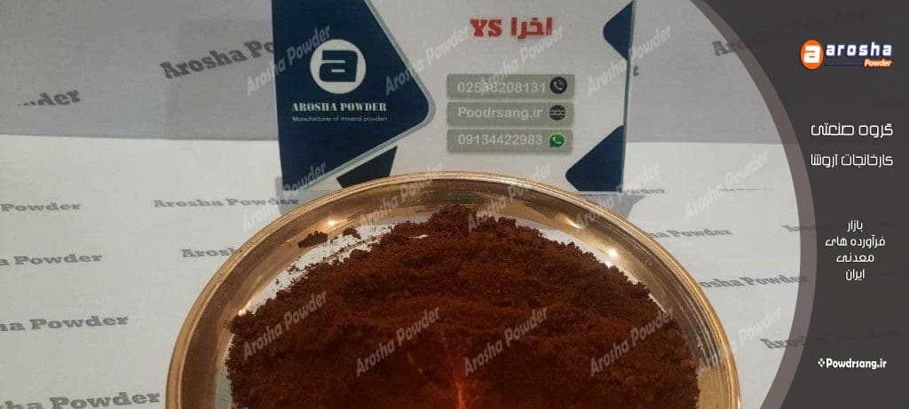 قیمت پودر اخرا خاک هرمز