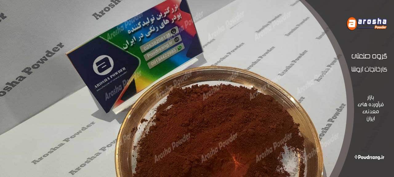 قیمت پودر اخرا خاک هرمز