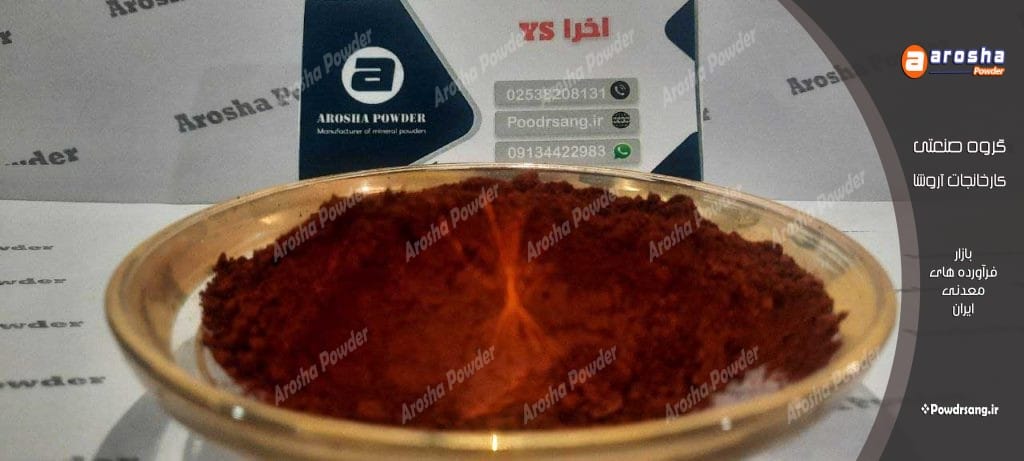 عرضه مستقیم پودر اخرا هرمز قرمز مش 1500