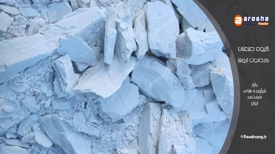 بزرگترین تولید کننده انواع تالک در ایران