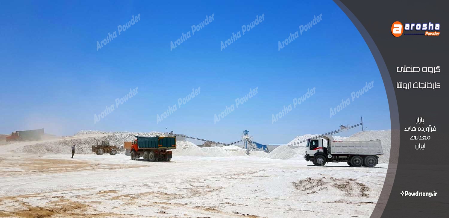 صادرات پودرسنگ جوشقان شیراز