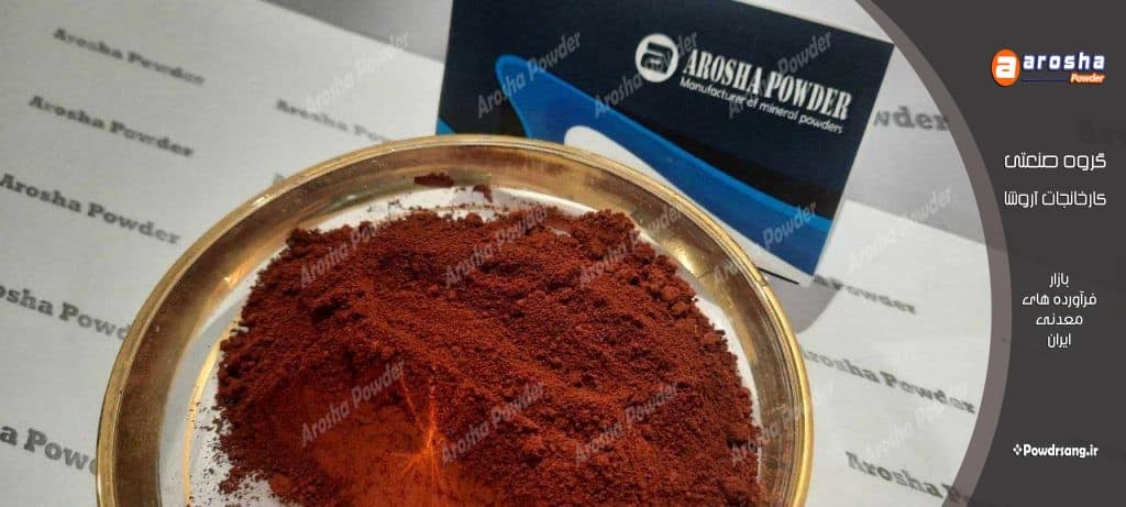 مرکز فروش مرغوب ترین پودر اخرا قرمز صادراتی