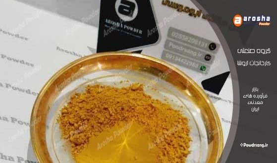 قیمت پودر زرد محلات