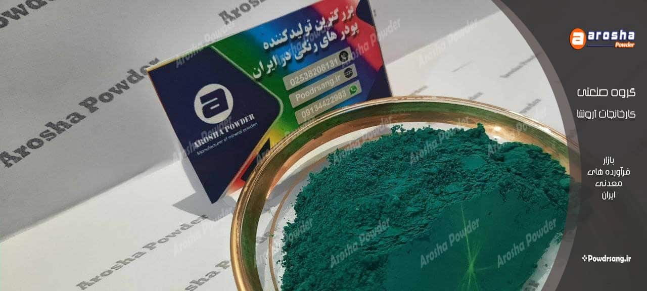 خرید پیگمنت سبز میکرونیزه