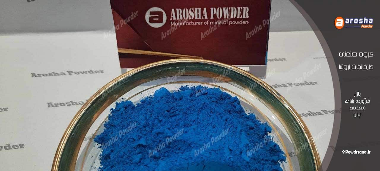 شرکت تولید پودر آبی