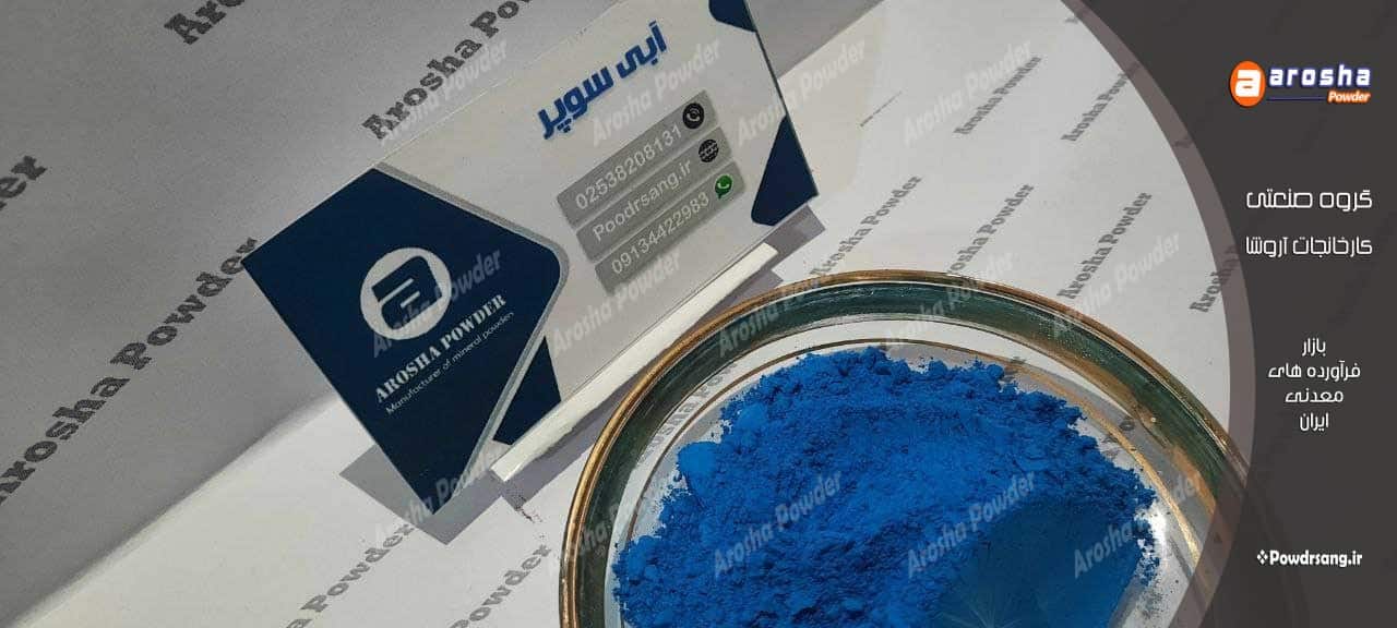 فروش عمده پودر آبی