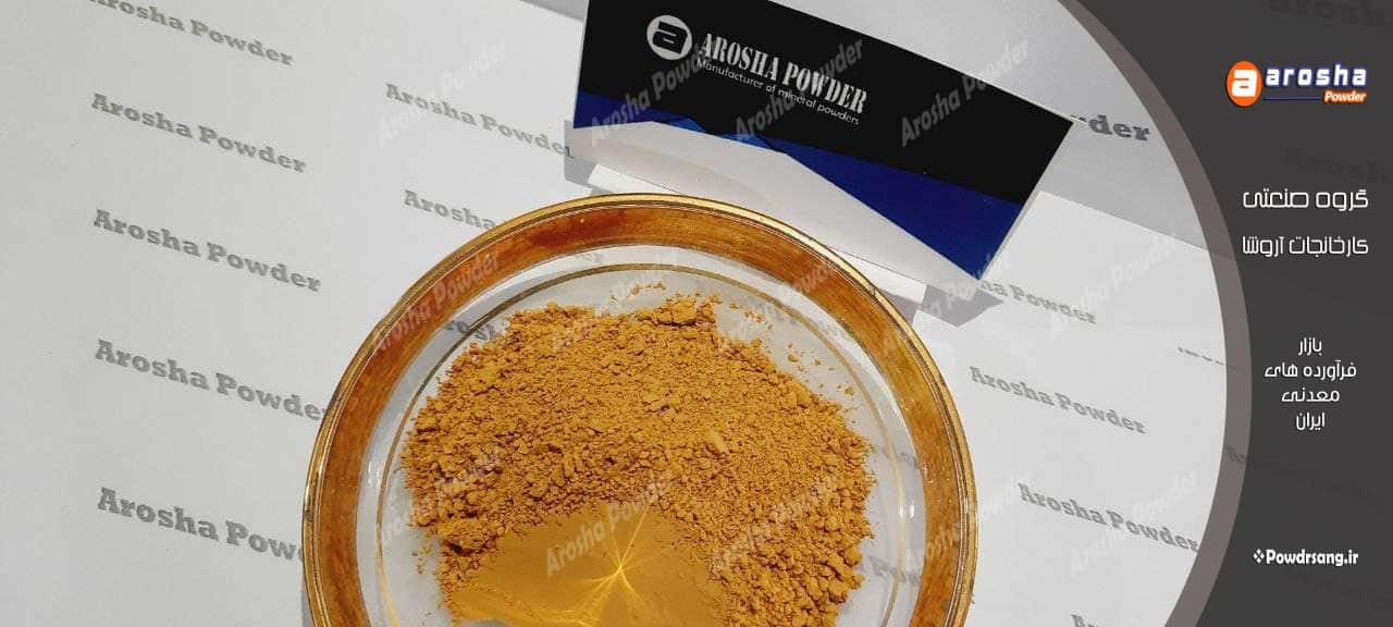 فروش پودر زرد سیمانی