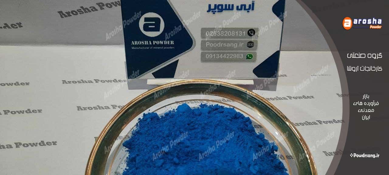 لیست قیمت فروش پودر آبی