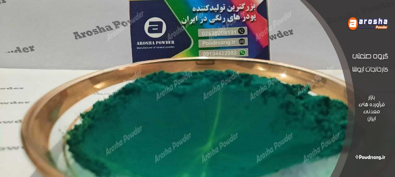 مرکز عرضه پودر سبز