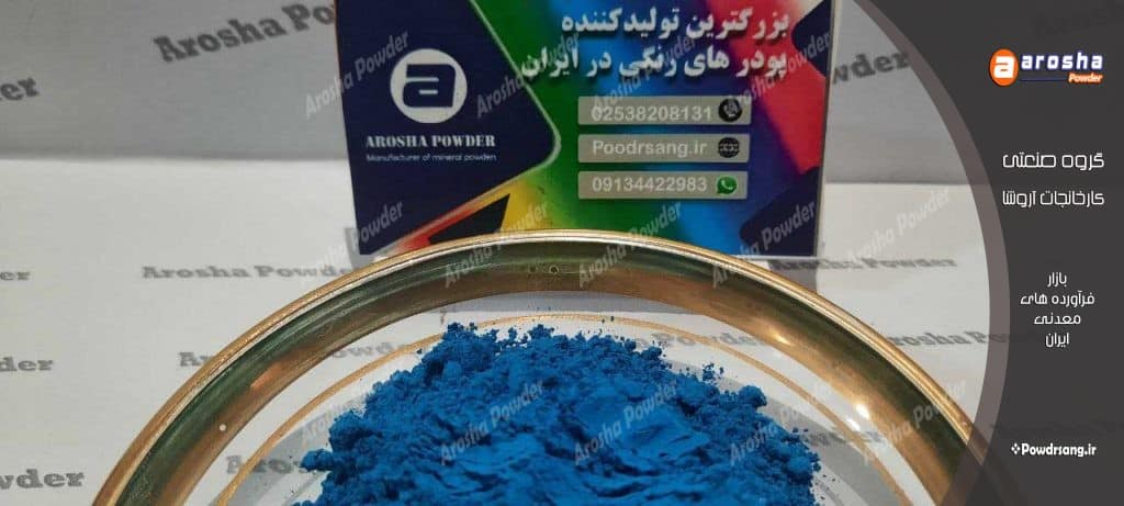 تولیدکننده پیگمنت آبی