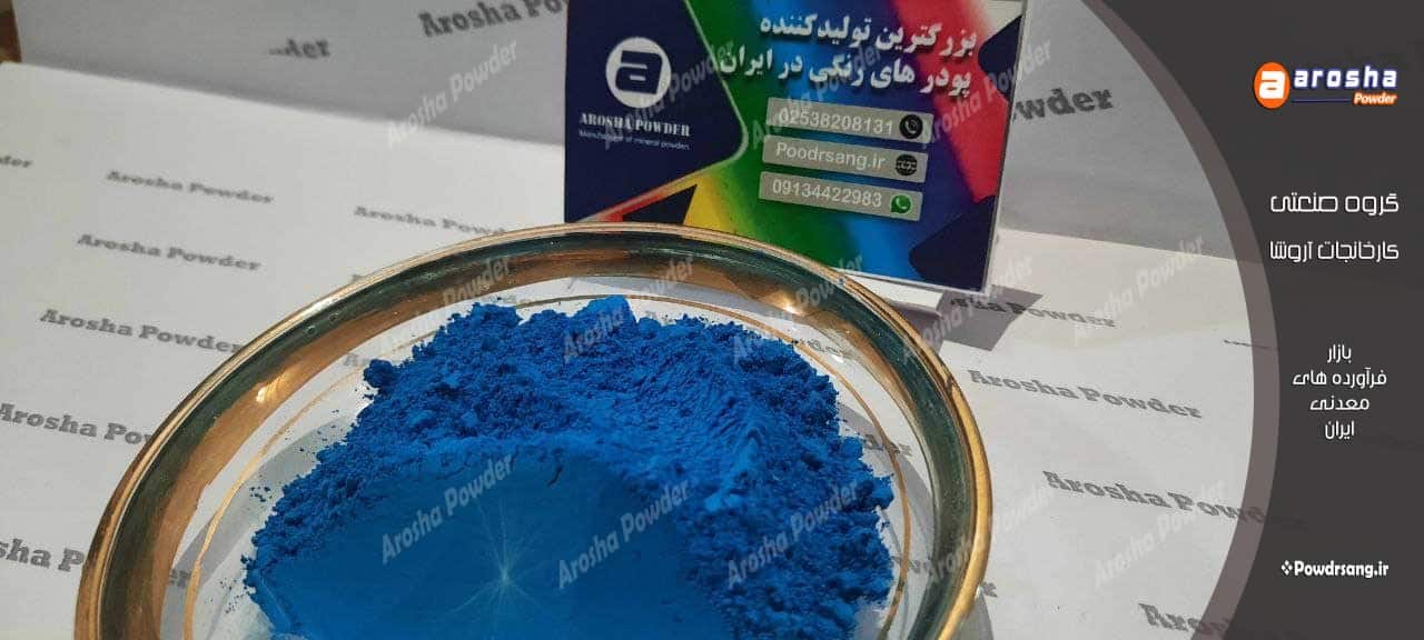 تولیدکننده پیگمنت آبی