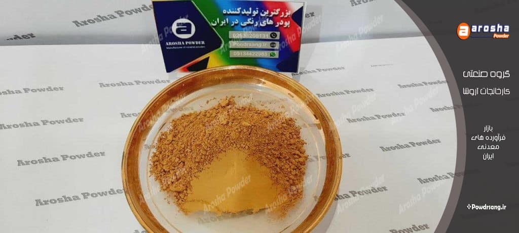 تولید پودر زرد عسلویه