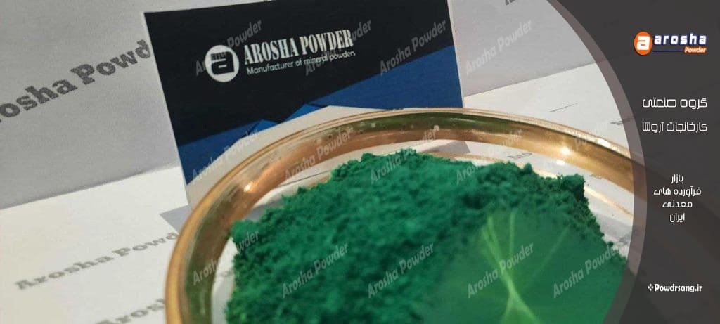 تولیدکننده پودر رنگی سبز