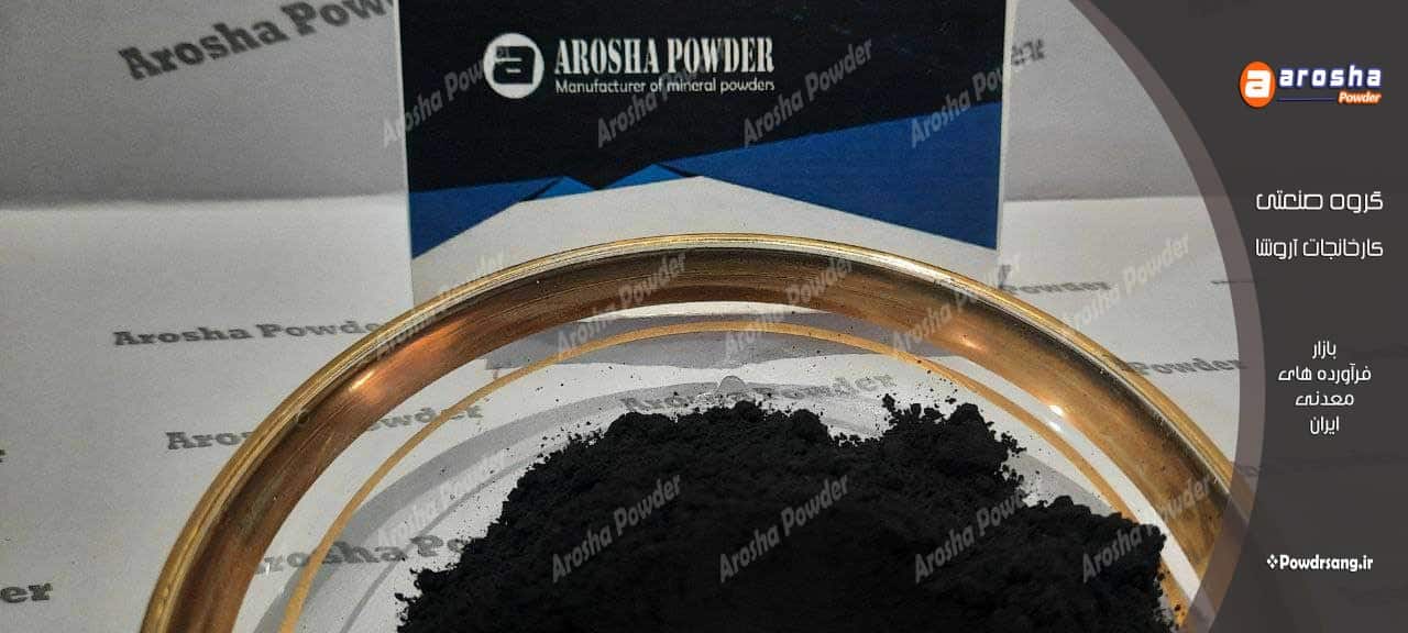 خرید پودر سیاه سیمانی