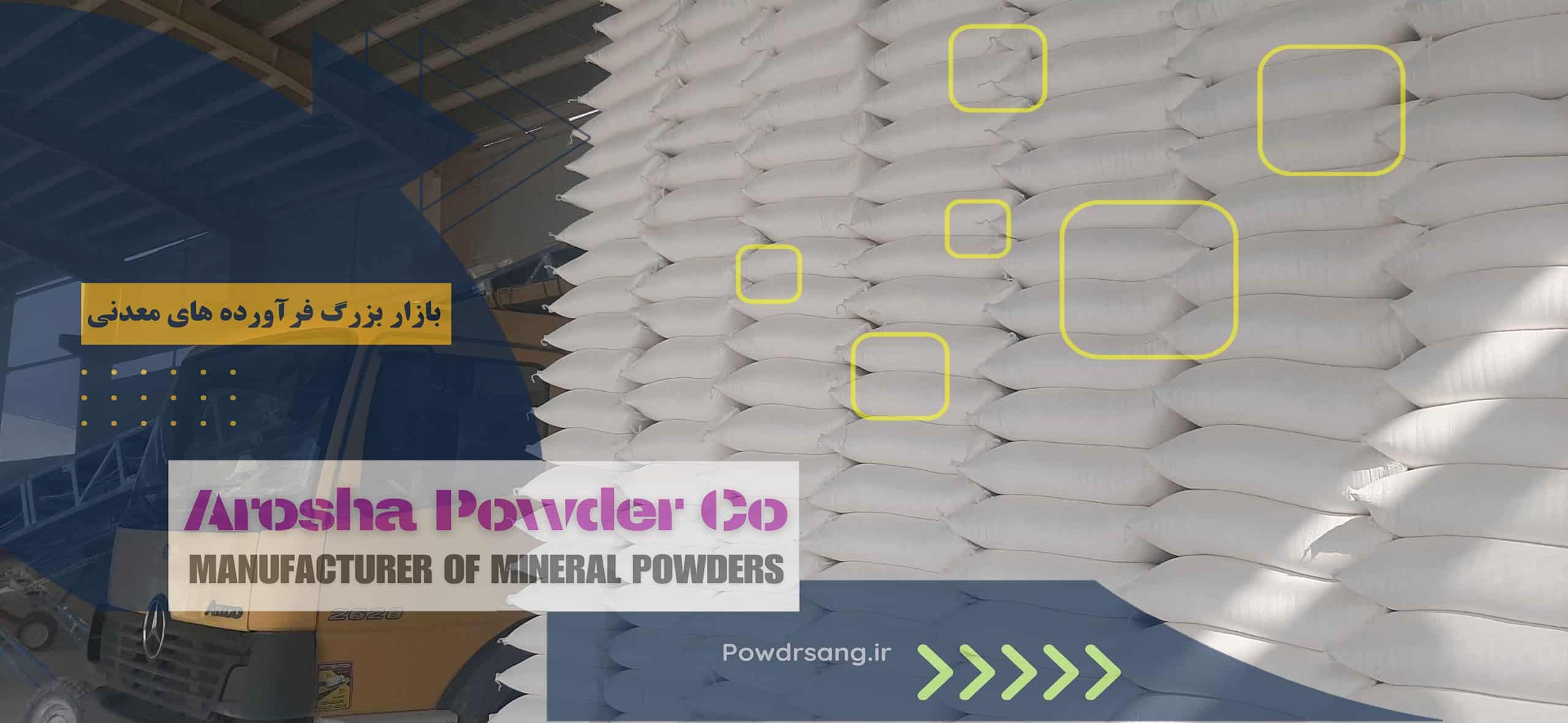 کارخانه تولید پودرسنگ فله و کیسه ای