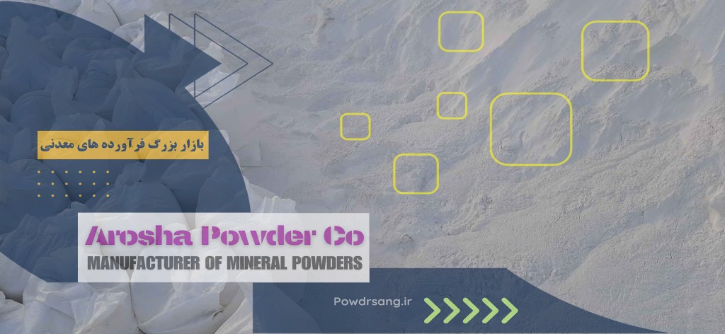 تولید پودر جوشقان اصلی انتخابی مناسب با قیمتی ارزان
