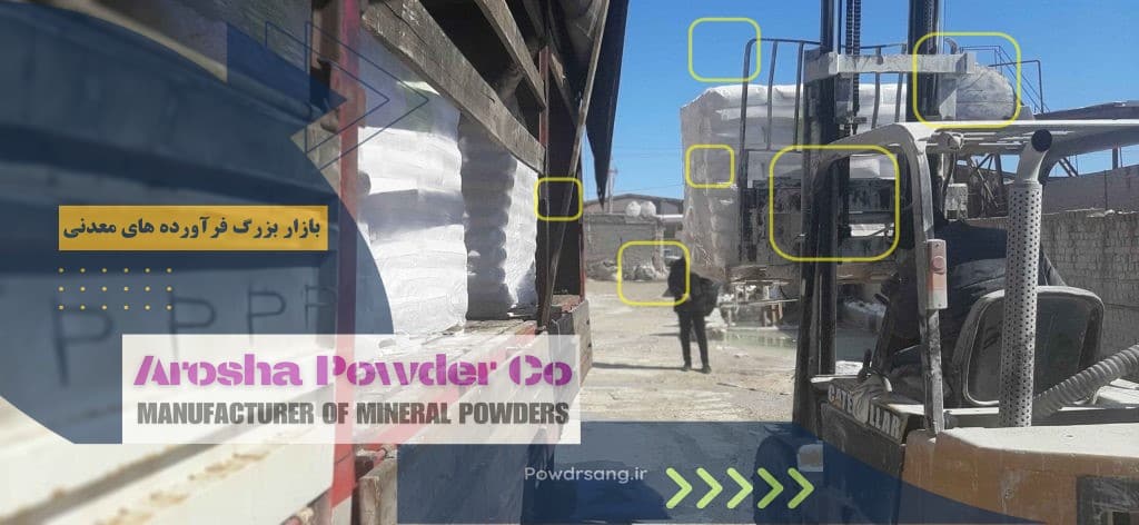 دولومیت کلسینه کرمان با کیفیت برتر از شرکت آروشاپودر