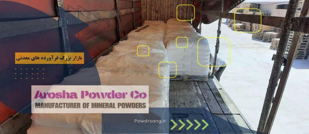 فروش دولومیت هیدراته راهی به سوی موفقیت تجاری