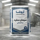 تولید بهترین سیمان سفید در ایران تولید بهترین سیمان سفید در ایران