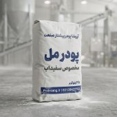 مرکز فروش پودر مل برای سفیداب پودر مل مخصوص تولید سفیداب محصول خط تولید کارخانه آروشا پودر پیشتاز صنعت