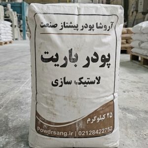 پودر باریت لاستیک سازی