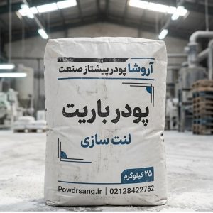 پودر باریت لنت سازی
