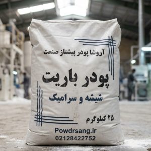پودر باریت مخصوص شیشه سازی و سرامیک سازی
