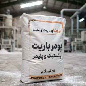پودر باریت مخصوص پلاستیک و پلیمر