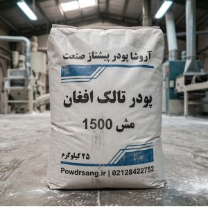 پودر تالک افغان مش 1500