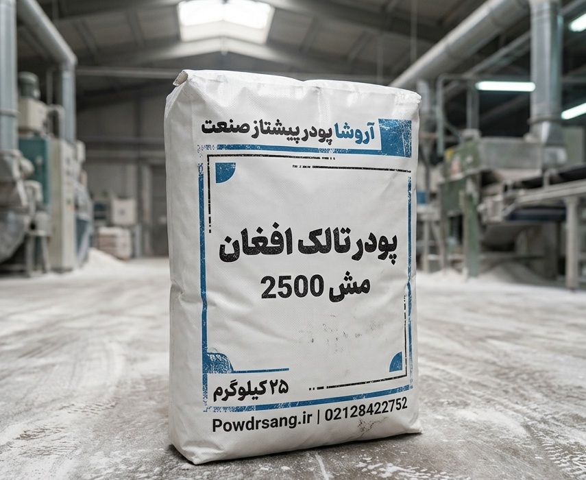 پودر تالک افغان مش 2500