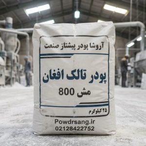 پودر تالک افغان مش 800