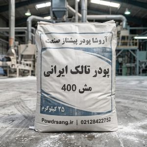 پودر تالک ایرانی مش 400