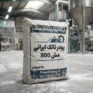 پودر تالک ایرانی مش 800