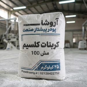 کربنات کلسیم مش 100