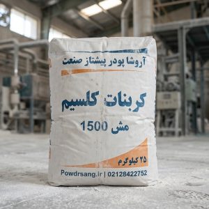 کربنات کلسیم مش 1500