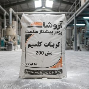 کربنات کلسیم مش 200