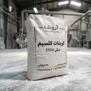 کربنات کلسیم مش 2500