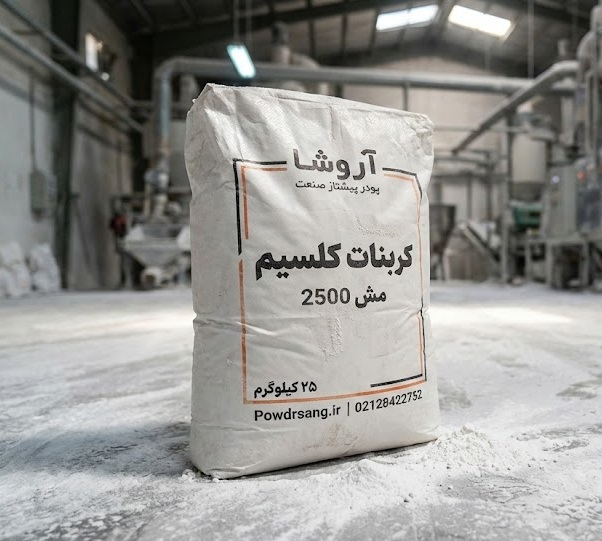 کربنات کلسیم مش 2500