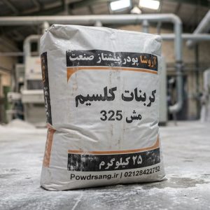 کربنات کلسیم مش 325