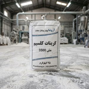 کربنات کلسیم مش 3500