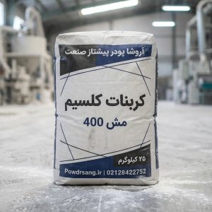کربنات کلسیم مش 400