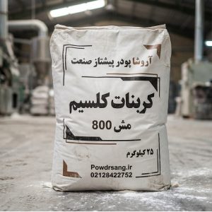 کربنات کلسیم مش 800
