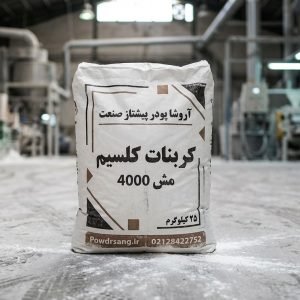 کربنات کلسیم مش4000