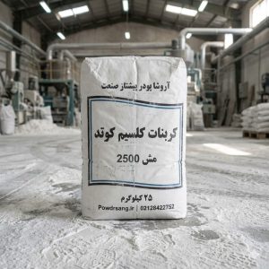 کربنات کلسیم کوتد مش 2500
