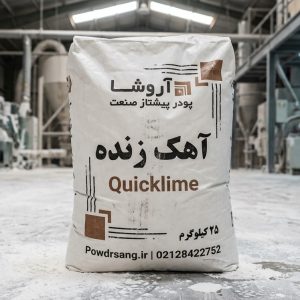 آهک زنده تولید شده در کارخانه آهک آروشا پودر