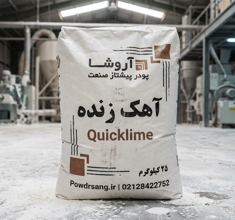 آهک زنده تولید شده در کارخانه آهک آروشا پودر