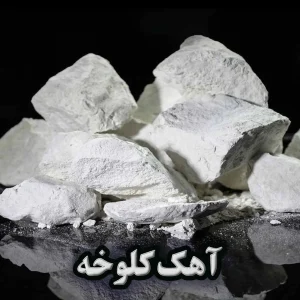 آهک کلوخه