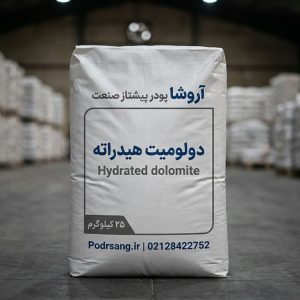 دولومیت هیدراته تولید شده توسط شرکت آروشا پودر