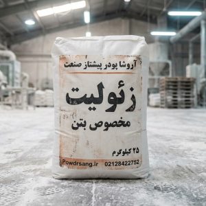 زئولیت مخصوص بتن