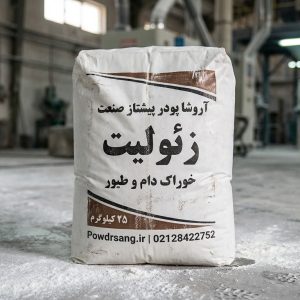 زئولیت مخصوص خوراک دام و طیور